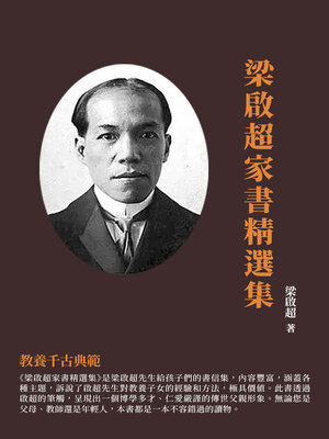 cover image of 梁啟超家書精選集